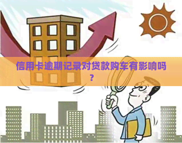 信用卡逾期记录对贷款购车有影响吗？
