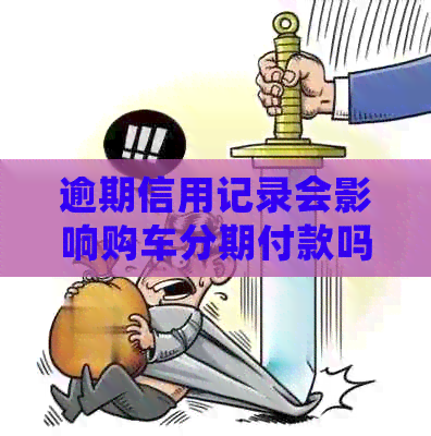 逾期信用记录会影响购车分期付款吗？如何解决逾期信用问题并顺利购买车辆？