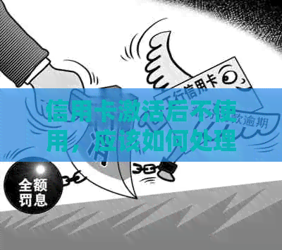 信用卡激活后不使用，应该如何处理？