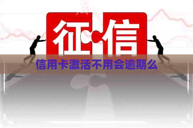 信用卡激活不用会逾期么