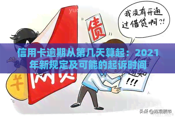 信用卡逾期从第几天算起：2021年新规定及可能的起诉时间