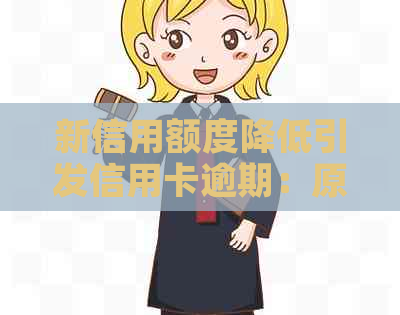 新信用额度降低引发信用卡逾期：原因分析与应对策略