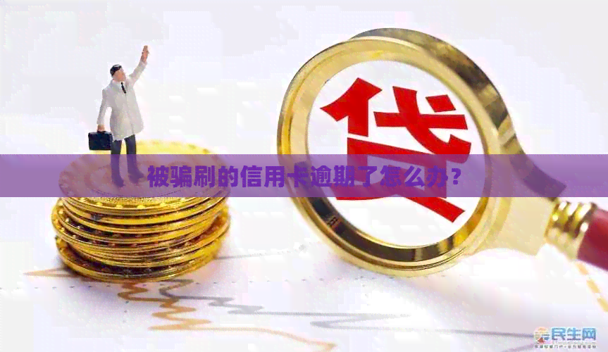 被骗刷的信用卡逾期了怎么办？