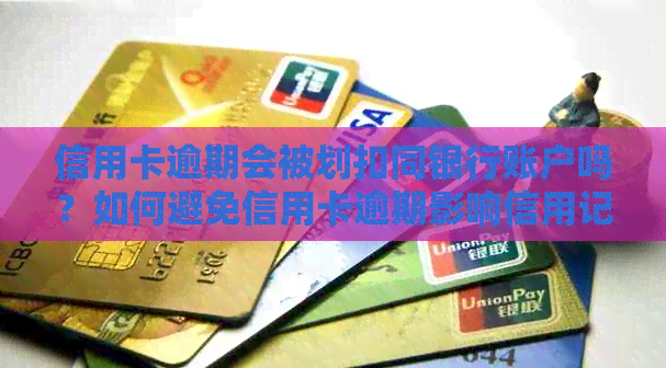 信用卡逾期会被划扣同银行账户吗？如何避免信用卡逾期影响信用记录？