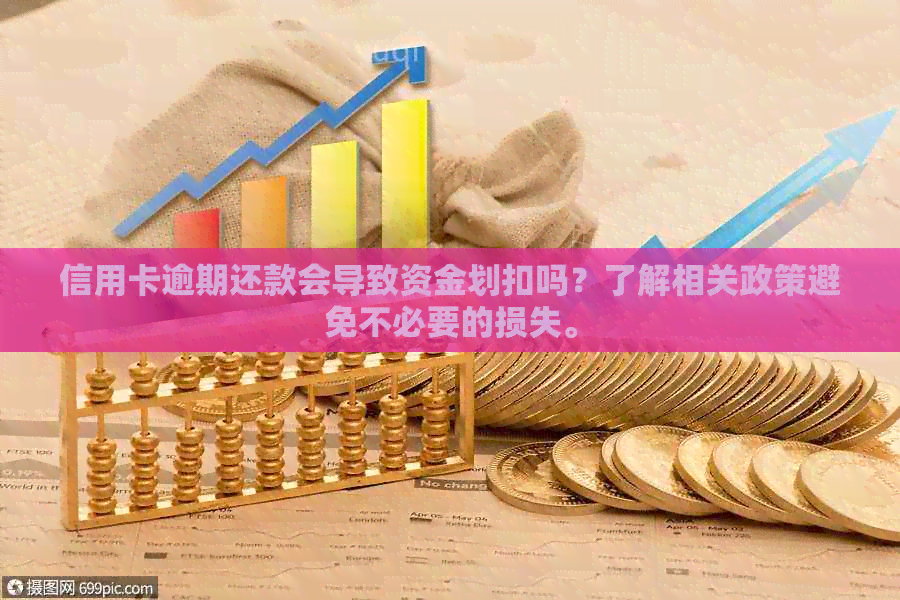 信用卡逾期还款会导致资金划扣吗？了解相关政策避免不必要的损失。