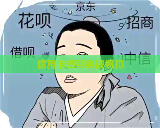 信用卡逾期会被划扣