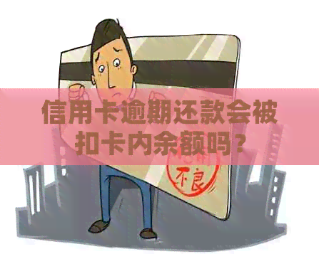 信用卡逾期还款会被扣卡内余额吗？