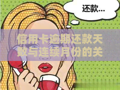 信用卡逾期还款天数与连续月份的关系探究