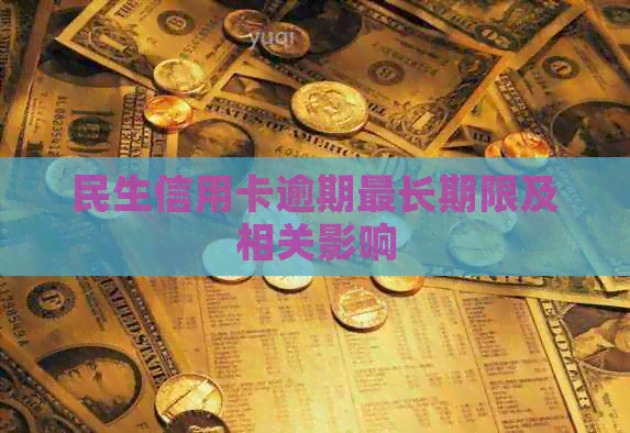 民生信用卡逾期最长期限及相关影响