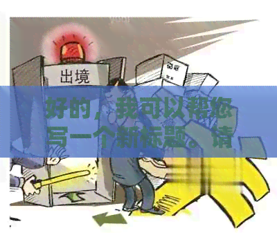 好的，我可以帮您写一个新标题。请问您想要加入哪些关键词呢？