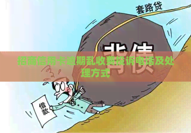 招商信用卡逾期乱收费投诉电话及处理方式