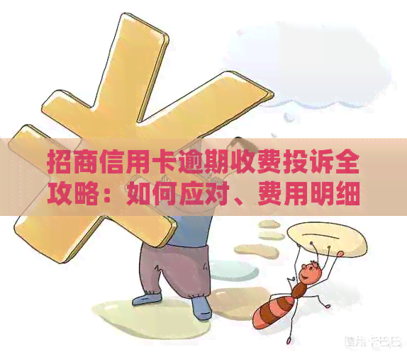 招商信用卡逾期收费投诉全攻略：如何应对、费用明细及官方联系方式一文解析