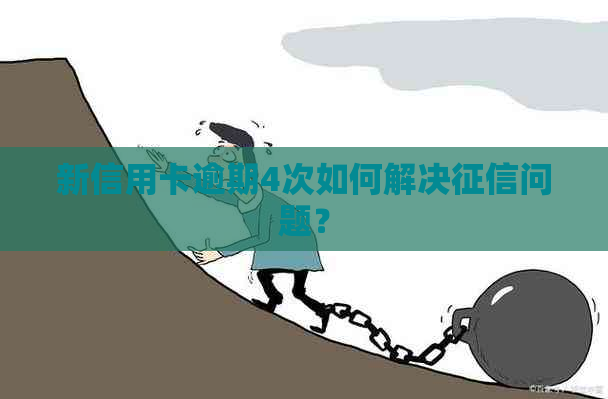 新信用卡逾期4次如何解决问题？