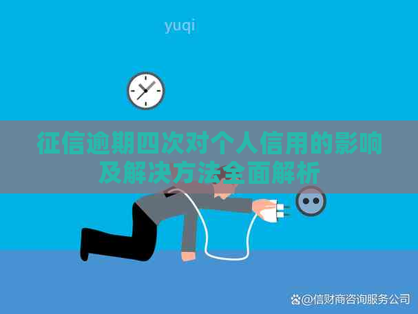 逾期四次对个人信用的影响及解决方法全面解析