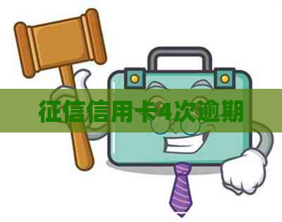 信用卡4次逾期