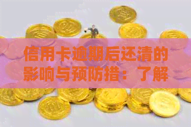 信用卡逾期后还清的影响与预防措：了解这些危害，避免再次陷入困境