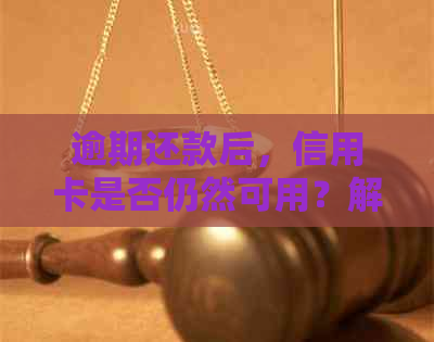 逾期还款后，信用卡是否仍然可用？解答疑惑并探讨解决方案