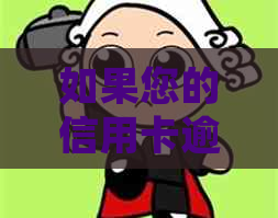 如果您的信用卡逾期，是否还可以申请贷款？如何处理？安全吗？