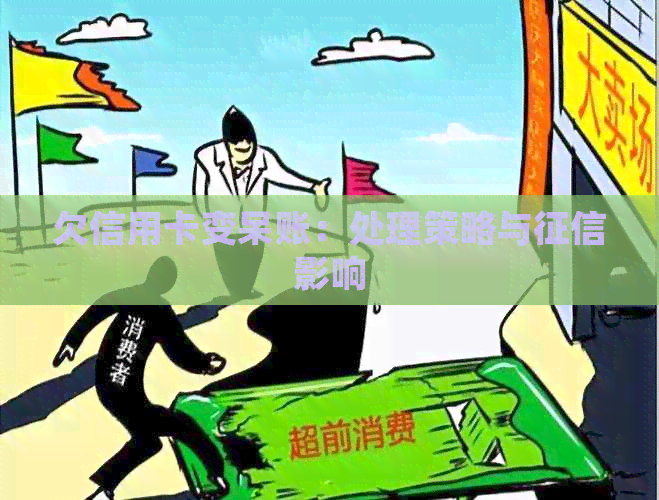 欠信用卡变呆账：处理策略与影响