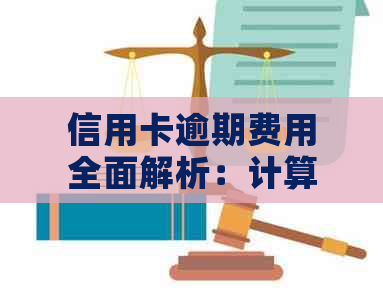 信用卡逾期费用全面解析：计算方式、影响与避免策略