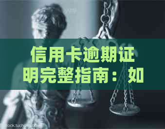 信用卡逾期证明完整指南：如何准备、申请及相关注意事项