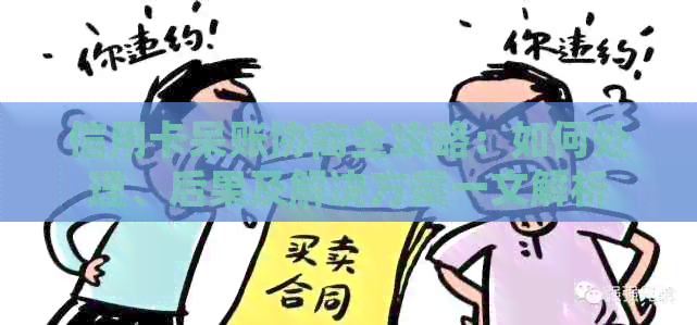 信用卡呆账协商全攻略：如何处理、后果及解决方案一文解析