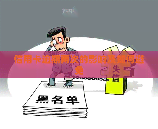 信用卡逾期两次的影响及如何避免