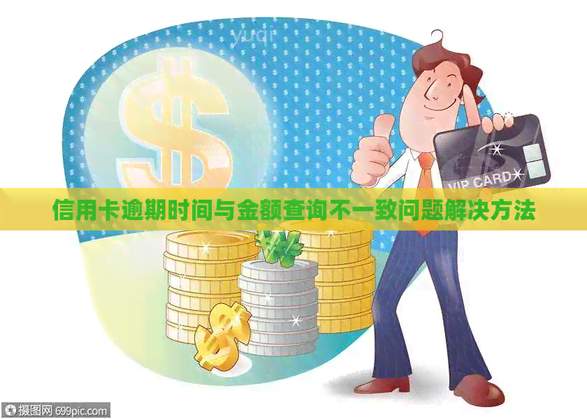 信用卡逾期时间与金额查询不一致问题解决方法