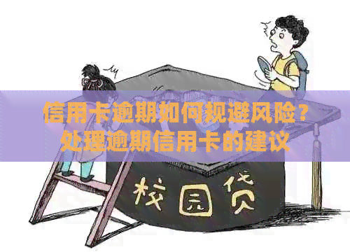 信用卡逾期如何规避风险？处理逾期信用卡的建议