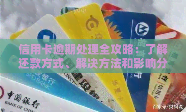 信用卡逾期处理全攻略：了解还款方式、解决方法和影响分析