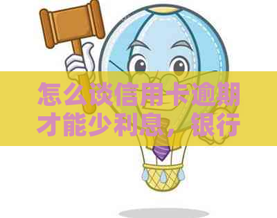 怎么谈信用卡逾期才能少利息，银行的信用卡逾期利息是怎么计算的？