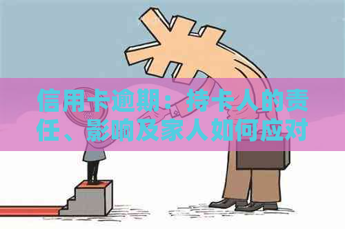 信用卡逾期：持卡人的责任、影响及家人如何应对？