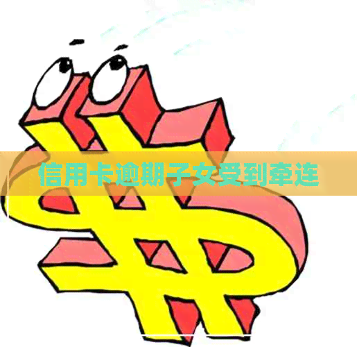 信用卡逾期子女受到牵连