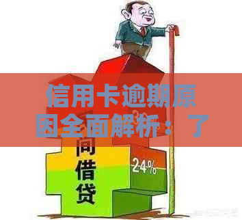 信用卡逾期原因全面解析：了解导致逾期的各种因素和解决办法