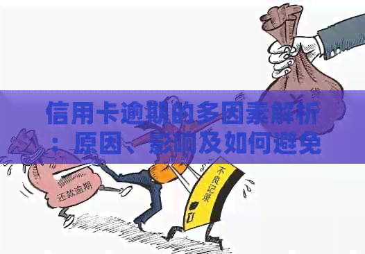 信用卡逾期的多因素解析：原因、影响及如何避免