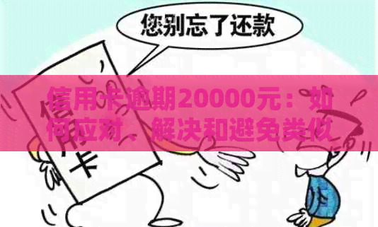 信用卡逾期20000元：如何应对、解决和避免类似问题的发生