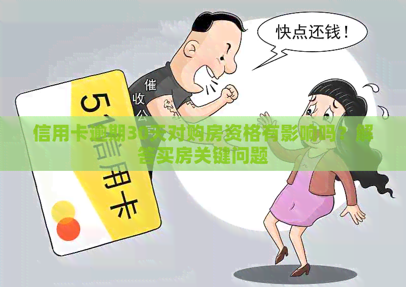 信用卡逾期30天对购房资格有影响吗？解答买房关键问题