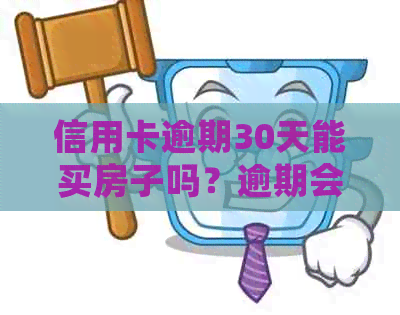 信用卡逾期30天能买房子吗？逾期会对贷款产生影响，建议尽快还款。