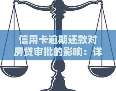 信用卡逾期还款对房贷审批的影响：详细解释与影响因素分析