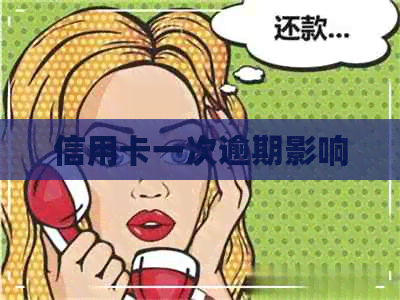 信用卡一次逾期影响