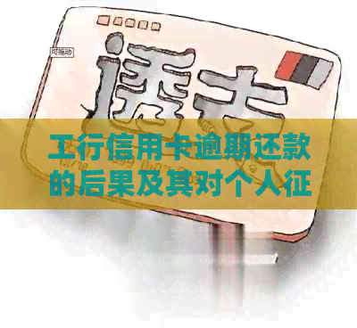 工行信用卡逾期还款的后果及其对个人的影响分析