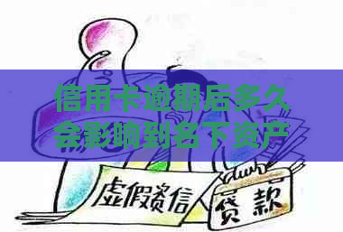 信用卡逾期后多久会影响到名下资产？平安信用卡的相关规定解读