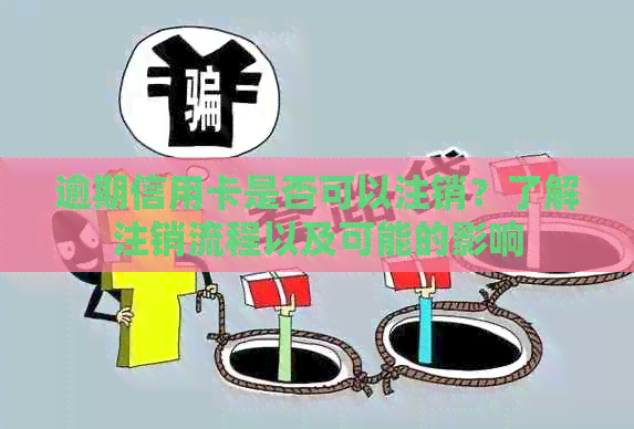 逾期信用卡是否可以注销？了解注销流程以及可能的影响