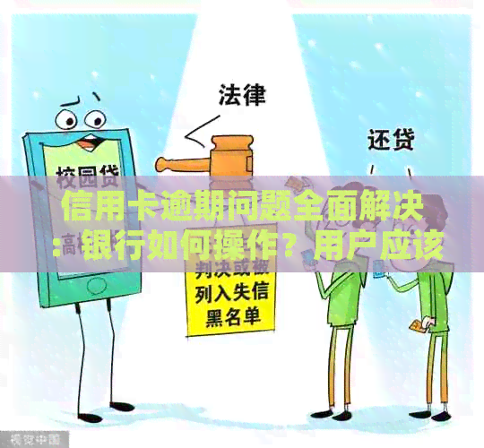 信用卡逾期问题全面解决：银行如何操作？用户应该采取哪些措？