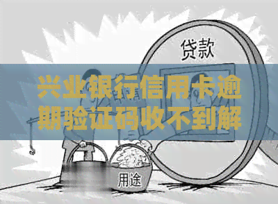 兴业银行信用卡逾期验证码收不到解决方法
