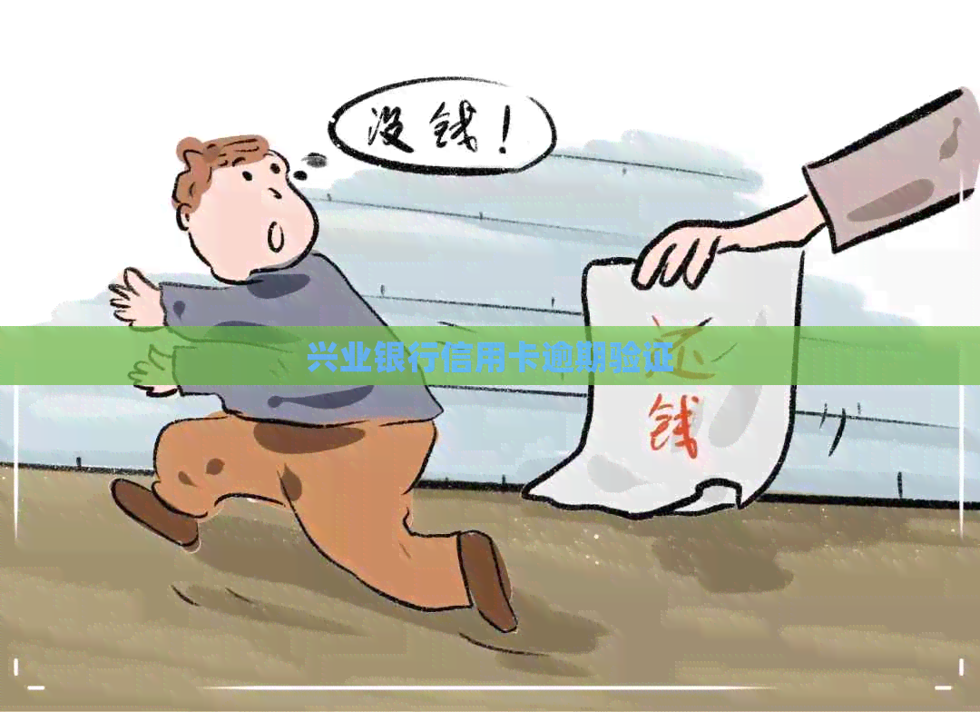 兴业银行信用卡逾期验证