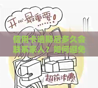 信用卡逾期后多久会联系家人？如何避免电话及处理方式全解析