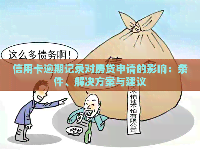 信用卡逾期记录对房贷申请的影响：条件、解决方案与建议