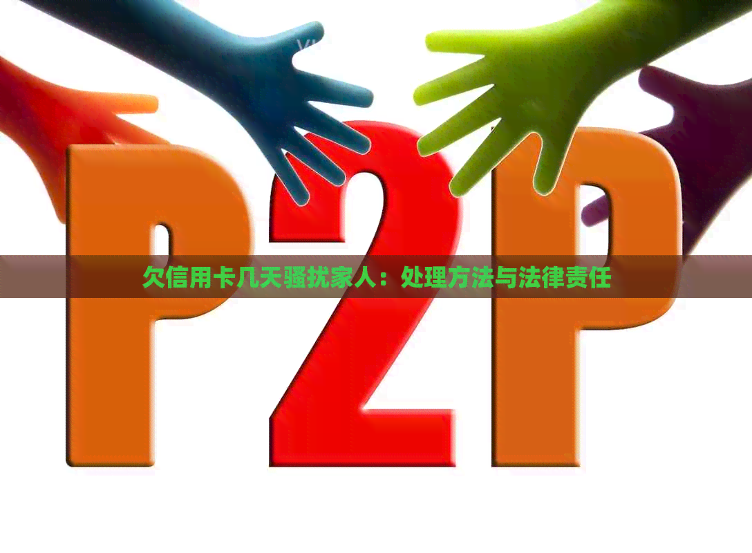 欠信用卡几天家人：处理方法与法律责任