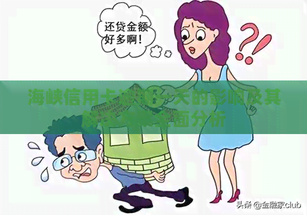 海峡信用卡逾期一天的影响及其解决方案全面分析